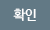 확인