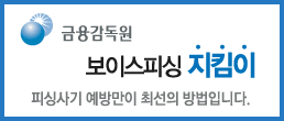 금융감독원 보이스피싱지킴이 피싱사기 예방만이 최선의 방법입니다. 보이스 피싱 지킴이 바로가기