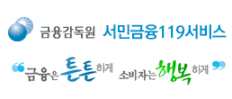 금융감독원 서민금융 199서비스 '금융은 튼튼하게 소비자는 행복하게' 기융감독원서민금융119서비스 바로가기