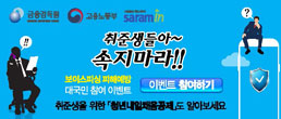 취준생들아 속지마라 보이스피싱 피해예방 대국민참여 이벤트 취준생을 위한 청년내일채움공제도 알아보세요