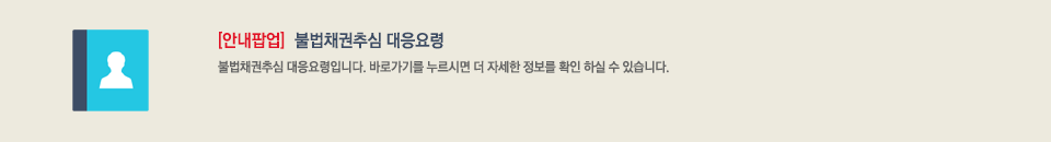 안내팝업 : 불법채권추심 대응요령. 불법채권추심 대응요령입니다. 바로가기를 누르시면 더 자세한 정보를 확인 하실 수 있습니다.