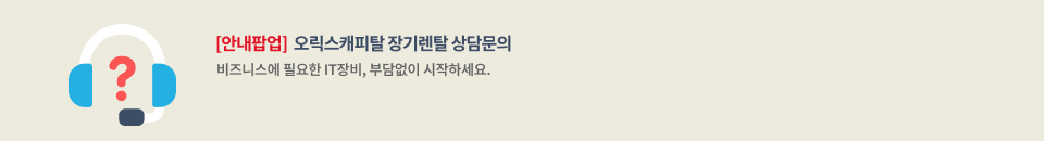 안내팝업:  오릭스캐피탈 장기렌탈 상담문의, 비즈니스에 필요한 IT장비, 부담없이 시작하세요.