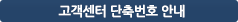 고객센터 단축번호 안내