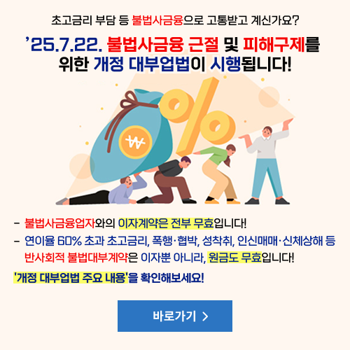 25.7.22. 불법사금융 근절 및 피해구제를 위한 개정 대부업법이 시행