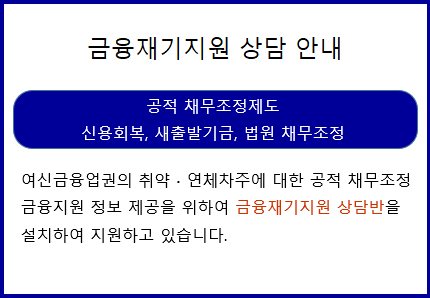 금융재기지원 상담 안내