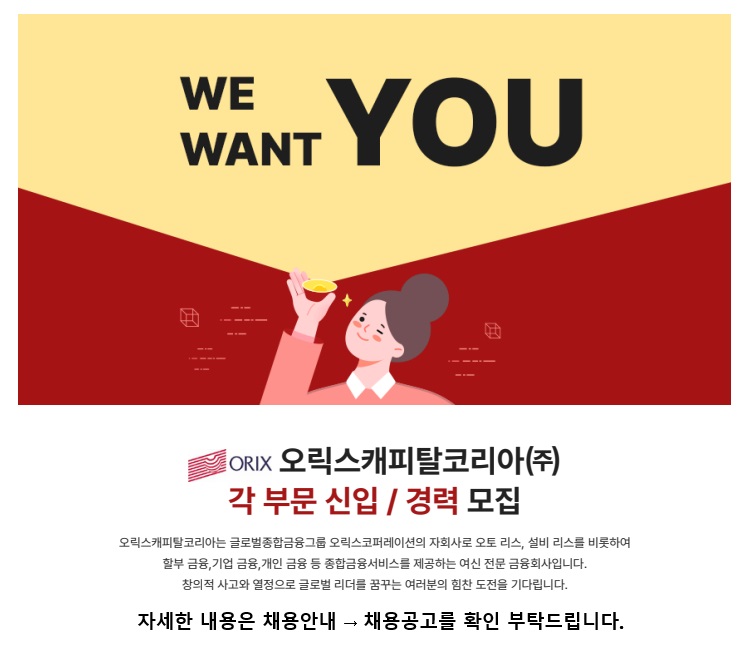 오릭스캐피탈 채용공고 안내